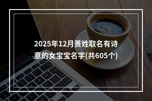2025年12月蒉姓取名有诗意的女宝宝名字(共605个)