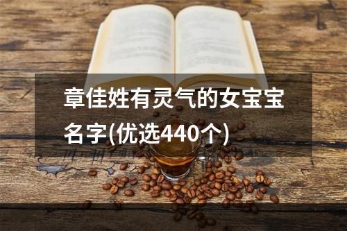 章佳姓有灵气的女宝宝名字(优选440个)