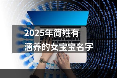 2025年简姓有涵养的女宝宝名字