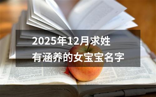 2025年12月求姓有涵养的女宝宝名字