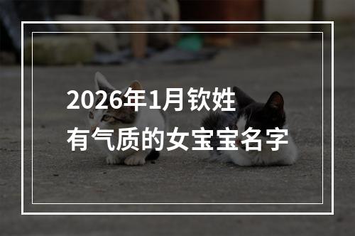 2026年1月钦姓有气质的女宝宝名字