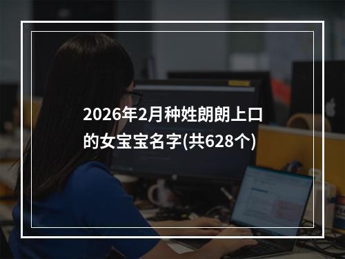 2026年2月种姓朗朗上口的女宝宝名字(共628个)