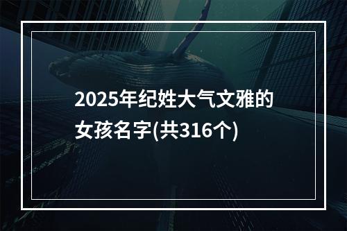 2025年纪姓大气文雅的女孩名字(共316个)