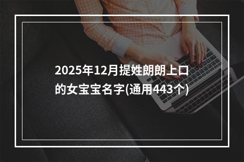 2025年12月提姓朗朗上口的女宝宝名字(通用443个)
