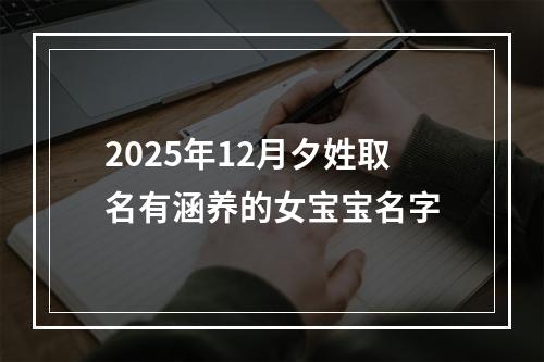 2025年12月夕姓取名有涵养的女宝宝名字