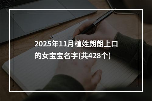 2025年11月植姓朗朗上口的女宝宝名字(共428个)