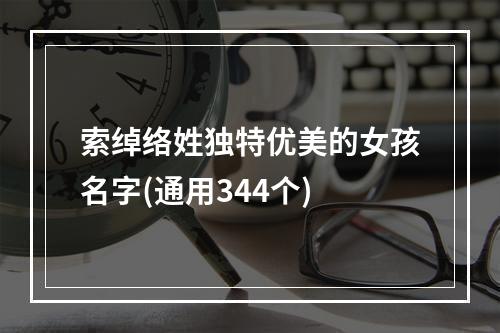 索绰络姓独特优美的女孩名字(通用344个)