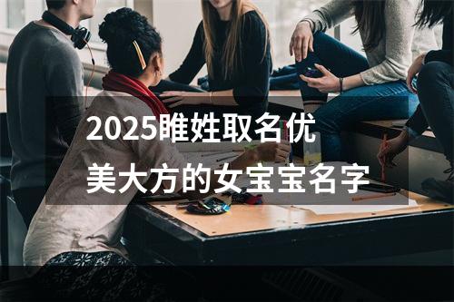 2025睢姓取名优美大方的女宝宝名字