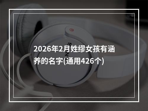 2026年2月姓缪女孩有涵养的名字(通用426个)