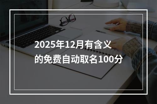 2025年12月有含义的免费自动取名100分