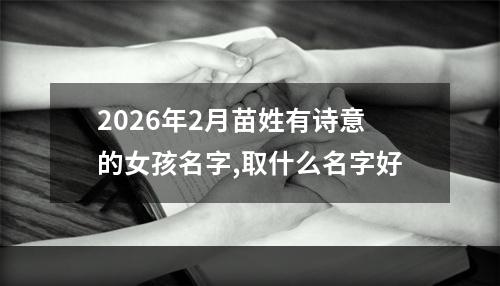 2026年2月苗姓有诗意的女孩名字,取什么名字好