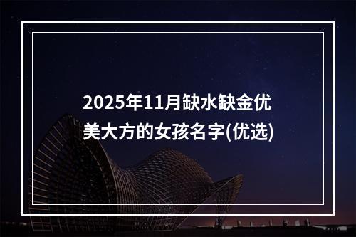 2025年11月缺水缺金优美大方的女孩名字(优选)