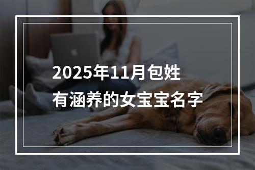 2025年11月包姓有涵养的女宝宝名字
