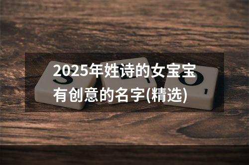 2025年姓诗的女宝宝有创意的名字(精选)