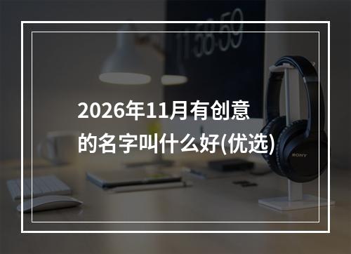 2026年11月有创意的名字叫什么好(优选)