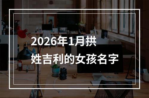 2026年1月拱姓吉利的女孩名字