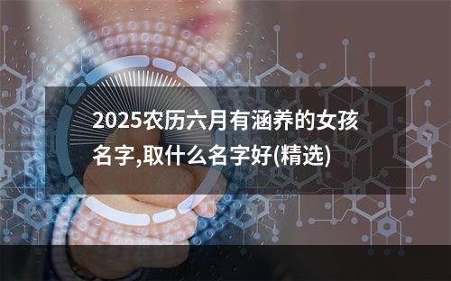 2025农历六月有涵养的女孩名字,取什么名字好(精选)