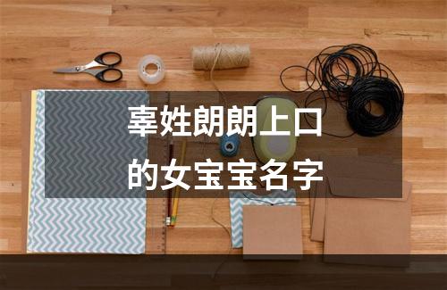 辜姓朗朗上口的女宝宝名字