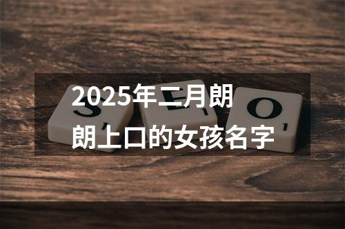 2025年二月朗朗上口的女孩名字