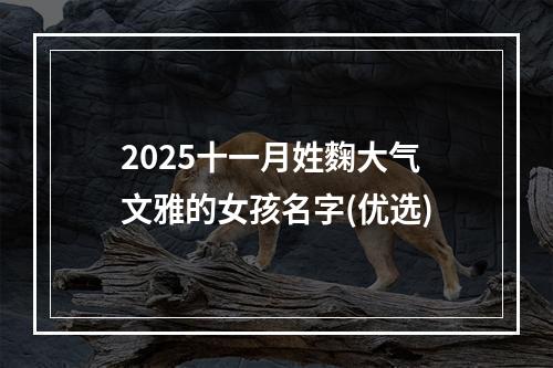 2025十一月姓麴大气文雅的女孩名字(优选)