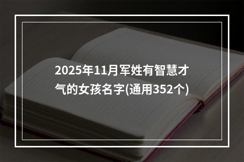 2025年11月军姓有智慧才气的女孩名字(通用352个)