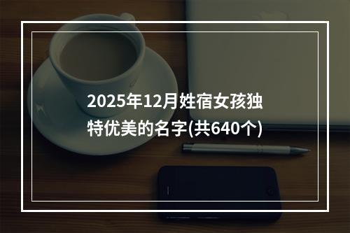 2025年12月姓宿女孩独特优美的名字(共640个)