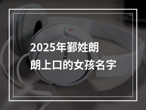 2025年鄞姓朗朗上口的女孩名字