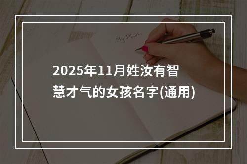 2025年11月姓汝有智慧才气的女孩名字(通用)