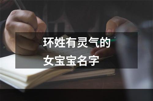 环姓有灵气的女宝宝名字