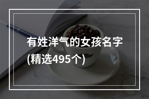 有姓洋气的女孩名字(精选495个)