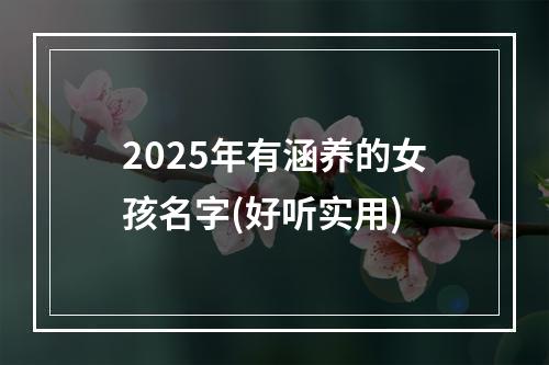 2025年有涵养的女孩名字(好听实用)