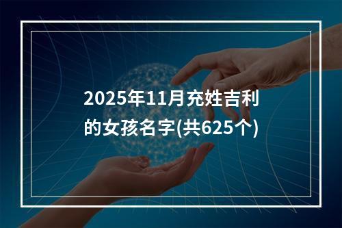 2025年11月充姓吉利的女孩名字(共625个)
