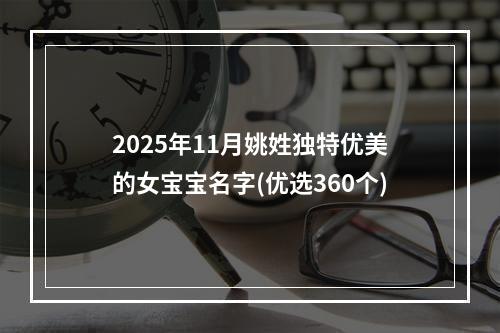 2025年11月姚姓独特优美的女宝宝名字(优选360个)