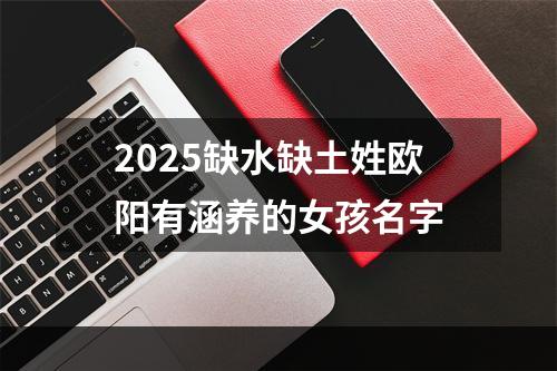 2025缺水缺土姓欧阳有涵养的女孩名字