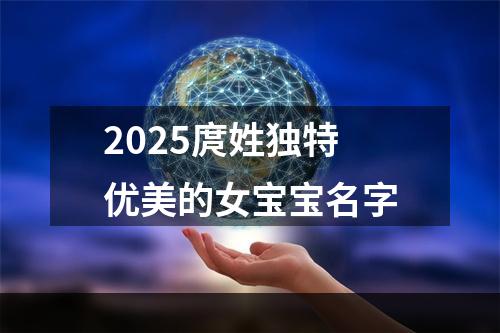 2025庹姓独特优美的女宝宝名字