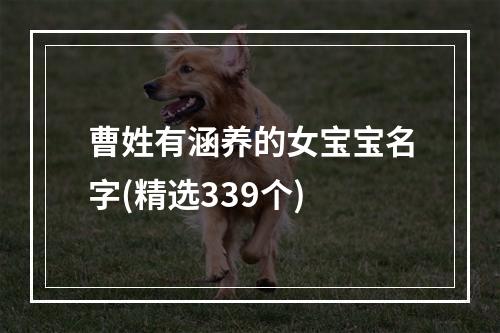 曹姓有涵养的女宝宝名字(精选339个)