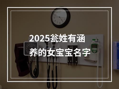 2025瓮姓有涵养的女宝宝名字