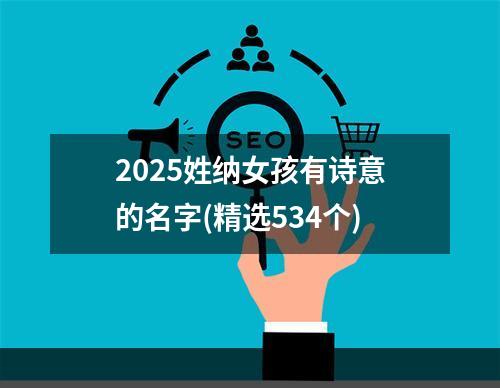 2025姓纳女孩有诗意的名字(精选534个)