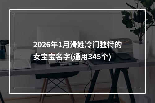 2026年1月滑姓冷门独特的女宝宝名字(通用345个)