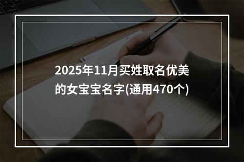 2025年11月买姓取名优美的女宝宝名字(通用470个)