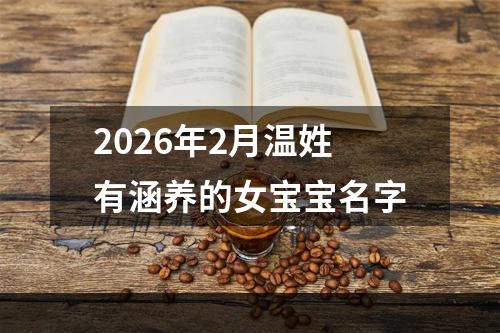 2026年2月温姓有涵养的女宝宝名字