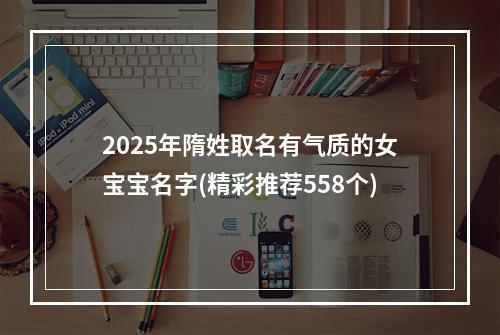 2025年隋姓取名有气质的女宝宝名字(精彩推荐558个)