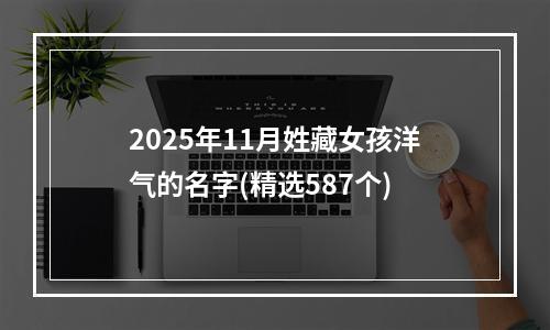 2025年11月姓藏女孩洋气的名字(精选587个)