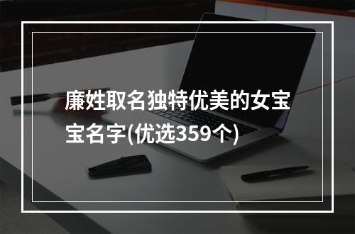 廉姓取名独特优美的女宝宝名字(优选359个)
