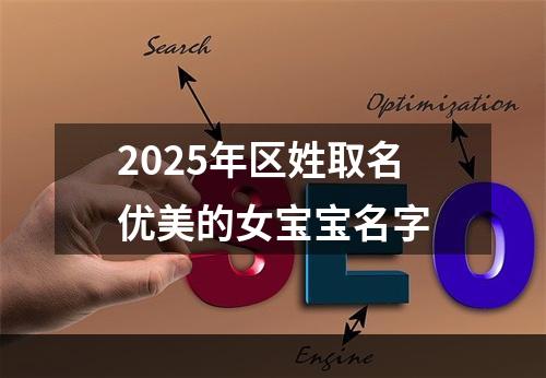 2025年区姓取名优美的女宝宝名字