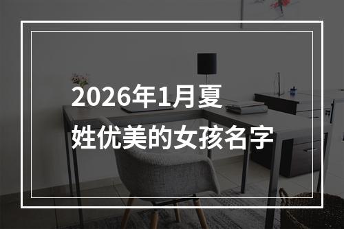 2026年1月夏姓优美的女孩名字