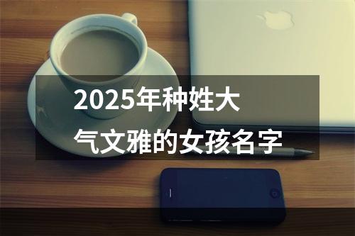 2025年种姓大气文雅的女孩名字
