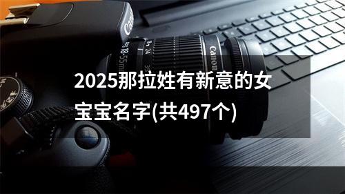 2025那拉姓有新意的女宝宝名字(共497个)