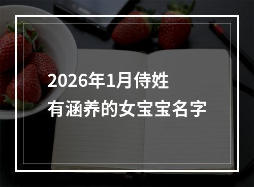 2026年1月侍姓有涵养的女宝宝名字