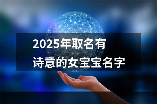 2025年取名有诗意的女宝宝名字